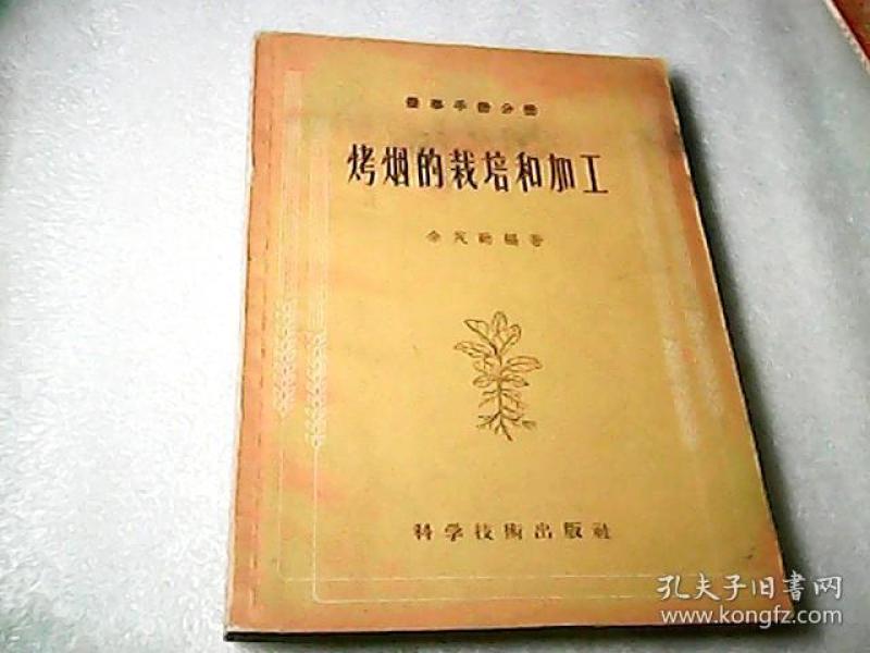 烤烟的栽培和加工