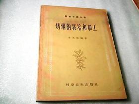 烤烟的栽培和加工