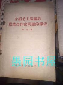 介绍毛主席关于农业合作化问题的报告