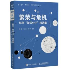 繁荣与危机 科学“知识分子”精选集