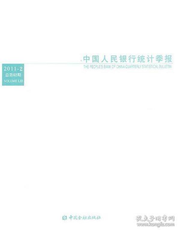 中国人民银行统计季报.2011-2(总第62期)