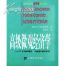 高级微观经济学:产业组织理论、拍卖和激励理论