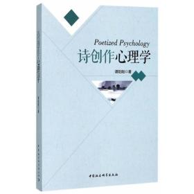 诗创作心理学;118;中国社会科学出版社;9787520303156