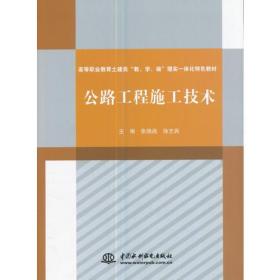 公路工程施工技术（高等职业教育土建类“教、学、做”理实一体化特色教材）