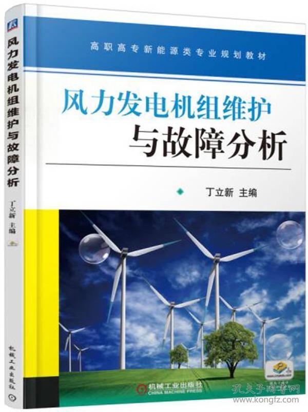 风力发电机组维护与故障分析