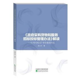 《政府采购货物和服务招标投标管理办法》解读——18号令和87号令差异对比 岳小川 经济科学出版社  9787514191691