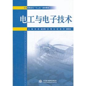 电工与电子技术（全国高职高专“十二五”规划教材）