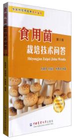 食用菌栽培技术问答(第2版)/专家与您手拉手系列丛书 普通图书/工程技术 编者:陈青君//程继鸿//朱青艳 中国农业大学 9787565515378 /编者:陈青君//程继鸿//朱青艳