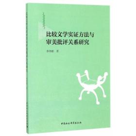 比较文学实证方法与审美批评关系研究