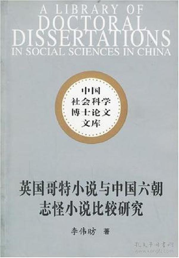 英国哥特小说与中国六朝志怪小说比较研究