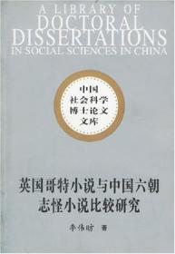 英国哥特小说与中国六朝志怪小说比较研究/中国社会科学博士论文文库