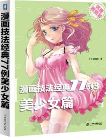 漫画技法经典77例[ 美少女篇 3]