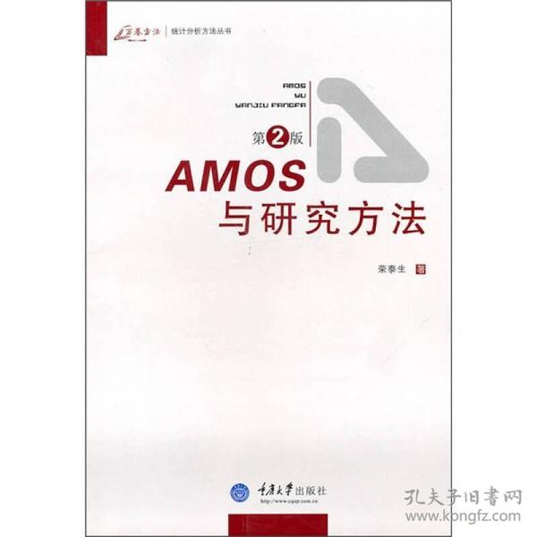 AMOS与研究方法（第2版）
