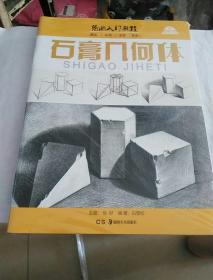 基础绘画教学：素描头像.人物速写.素描静物.石膏几何体 4册（全新未开封）