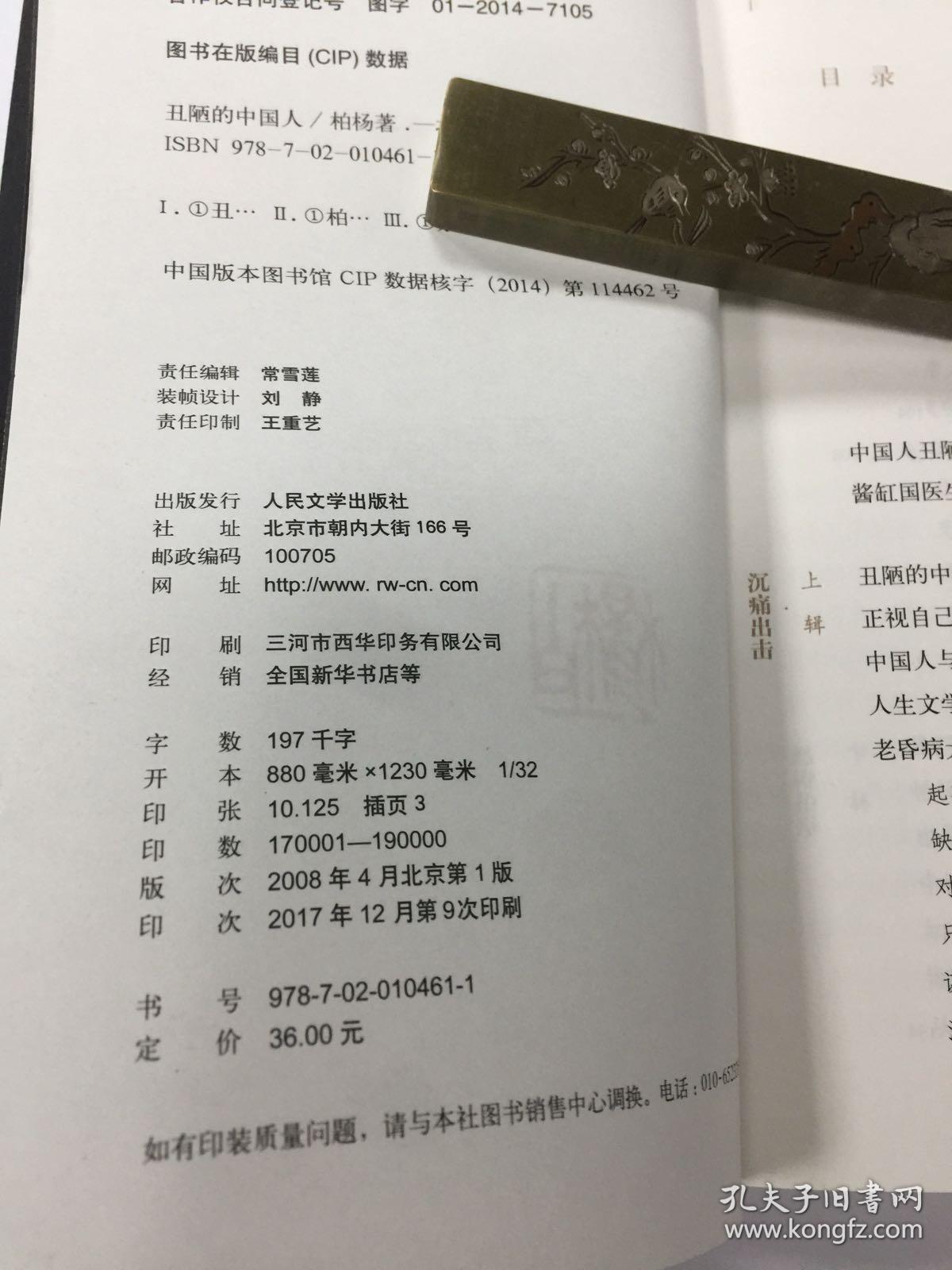 丑陋的中国人 柏杨钤印 仅50册