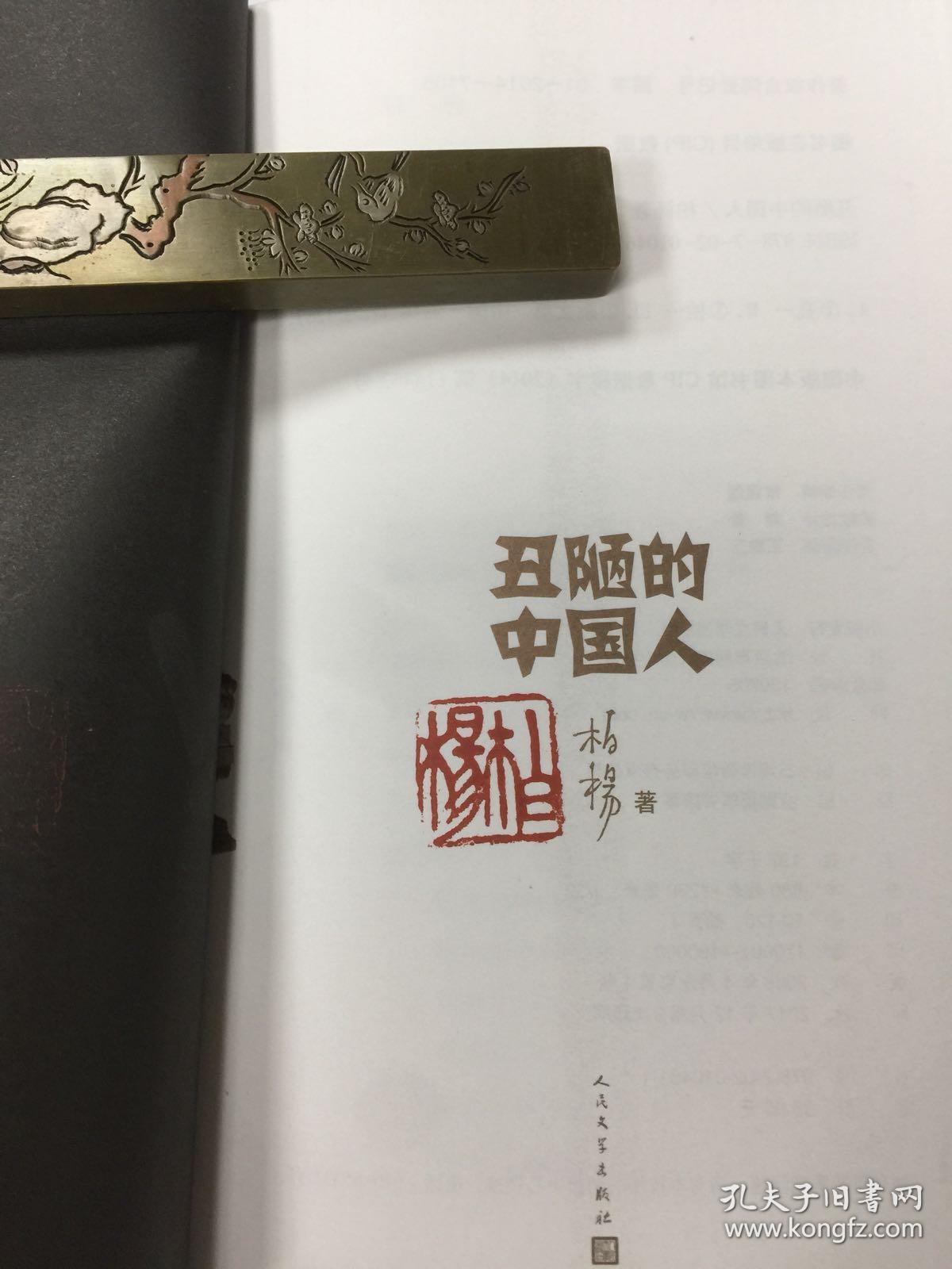 丑陋的中国人 柏杨钤印 仅50册