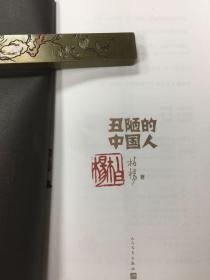 丑陋的中国人 柏杨钤印 仅50册