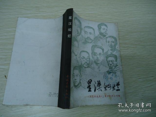 星汉灿烂--《周恩来选集》上卷中的烈士传略