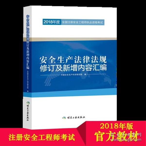 安全生产法律法规修订及新增内容汇编//2018年度全国注册安全工程师执业资格考试官方教材