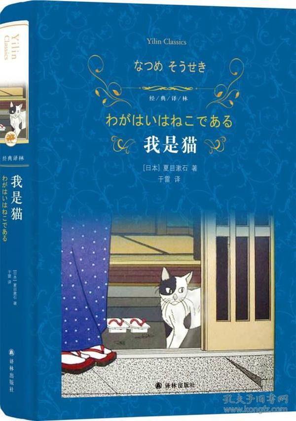 我是猫（新版）/经典译林