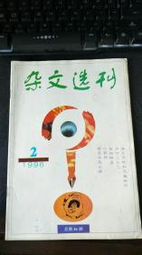 杂文选刊 1996年第2期总第46期