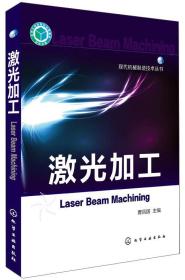 现代机械制造技术丛书：激光加工
