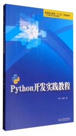 Python开发实践教程