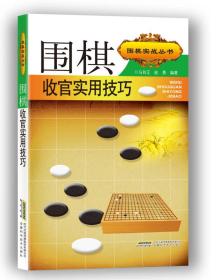 围棋实战丛书：围棋收官实用技巧