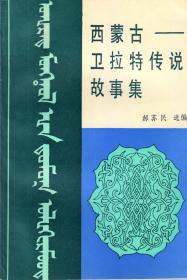 西蒙古——卫拉特传说故事集