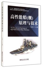 高性能船<舰>原理与技术