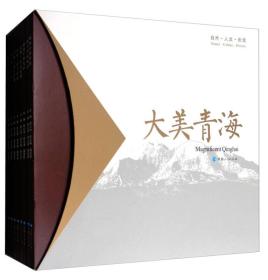 大美青海画册：自然·人文·历史（套装共9册）