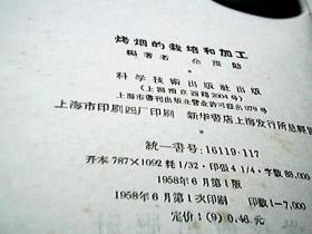 烤烟的栽培和加工