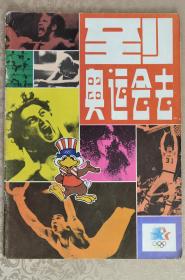 【特刊】《到奥运会去》 1984年4月 人民体育出版社特刊