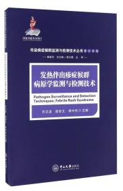 发热伴出疹症候群病原学监测与检测技术/传染病症候群监测与检测技术丛书（第三分册）