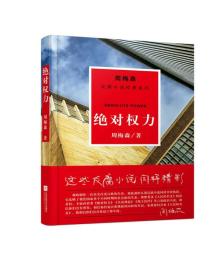 周梅森反腐系列：绝对权力