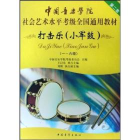 中国音乐学院社会艺术水平考级全国通用教材打击了  小军鼓（一级～六级）