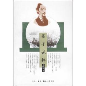 墨子说粹