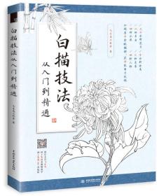 白描技法从入 从入门到精通