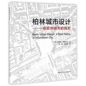 柏林城市设计——一座欧洲城市的简史