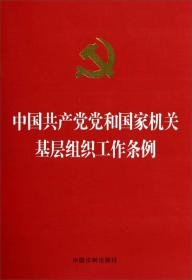 中国共产党党和国家机关基层组织工作条例（烫金版）