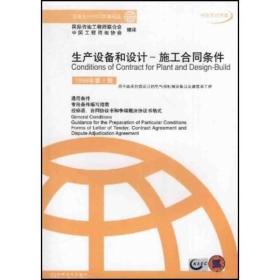 生产设备和设计 -施工合同条件（1999年第1版）(中英文对照本)