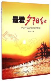 最爱夕阳红：中老年喜爱的影视歌曲