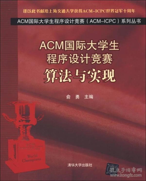 ACM国际大学生程序设计竞赛算法与实现