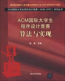 ACM国际大学生程序设计竞赛算法与实现