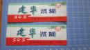 建华浆糊 505 商标【2张合售】