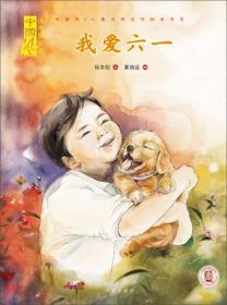 我爱六一/中国风儿童文学名作绘本书系