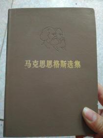 马克思恩格斯选集第三卷（1972年一版一印，近全新）