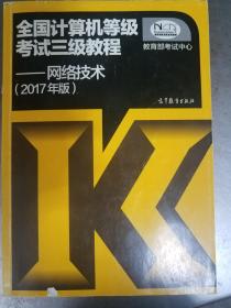 全国计算机等级考试三级教程——网络技术(2017年版)