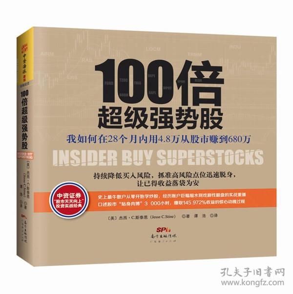 100倍超级强势股：我如何在28个月内用4.8万从股市赚到680万