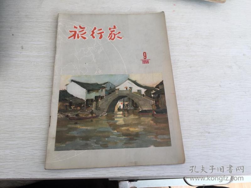 旅行家 杂志 1956年9期，封面 绍兴风光，封里 鲁迅故居，内有征服冰山之父，绍兴的山水人物，鲁迅故乡访问记，胶东半岛问渔情（提到青岛郊区、在芝罘岛，威海和荣成等),海南岛的夏天，八百年来的北海，北海（水彩速写），过草地，出腊子口，粤汉道上，拉萨随笔，广西的猴子，洞庭西山，钓鱼台和钓鱼，沥青湖，北京人吃螃蟹，武汉东湖之游等等